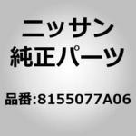 8155077A06 (81550)ソレノイドバルブ アッセンブリー，リア ドア ロック ニッサン