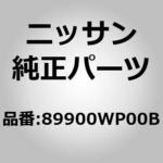 89900WP00B (89900)シート アッセンブリー，スペア ニッサン