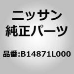 B14871L000 (B1487)ファン モーター ASSY ニッサン