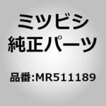 MR511189 (MR51)BRACKET，LOC ミツビシ