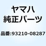 O-リング(655) 93210-08287 YAMAHA(ヤマハ)