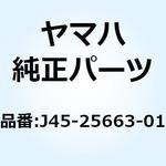 パーキングブレーキリリースレバー J45-25663-01 YAMAHA(ヤマハ)