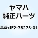 JF2-78273-01 カバー ホール JF2-78273-01 YAMAHA(ヤマハ)