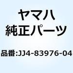JJ4-83976-04 スイッチ ハンドル 1 JJ4-83976-04 YAMAHA(ヤマハ)