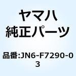 JN6-F7290-03 バッキングプレートアセンブリ 2 (L.H) JN6-F7290-03 YAMAHA(ヤマハ)