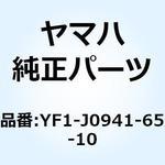 YF1-J0941-65-10 ギヤ カム YF1-J0941-65-10 YAMAHA(ヤマハ)