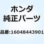 16048443901 バルブセット エアーカット 16048443901 ホンダ