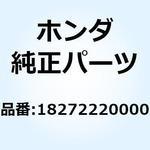 18272220000 バンドB エキゾーストカバ 18272220000 1個 ホンダ 【通販