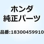マフラーCOMP. エキゾースト 18300459910 ホンダ