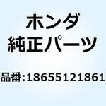 18655121861 チューブ エアーサクションバル 18655121861 ホンダ