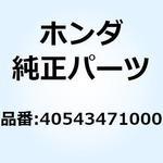 40543471000 アジャスター ドライブチエン 40543471000 ホンダ