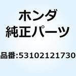 53102121730 ウエイトA ハンドル 53102121730 ホンダ