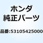 53105425000 ウエイト ハンドル 53105425000 ホンダ
