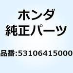 53106415000 ウエイト ハンドル 53106415000 ホンダ