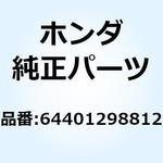 64401298812 シールド R.レッグ 64401298812 ホンダ