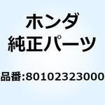 80102323000 グロメット ワイヤーコード 80102323000 ホンダ