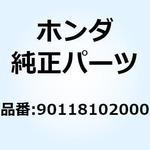 90118102000 ボルト エアークリーナーケースセ 90118102000 ホンダ