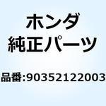 90352122003 ナット ドリブンスプロケット 90352122003 ホンダ