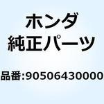 90506430000 ワッシャー フェンダーマウンテイ 90506430000 ホンダ