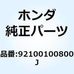 92100100800J ボルト 6カク 10X80 92100100800J ホンダ