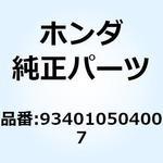 934010504007 ボルトワッシャー 5X40 934010504007 ホンダ