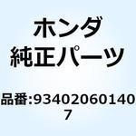 934020601407 ボルトワッシャー 6X14 934020601407 ホンダ