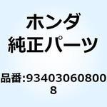 934030608008 6X80 934030608008 ホンダ