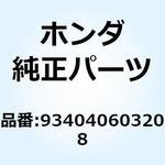 934040603208 ボルトワッシャー 6X32 934040603208 ホンダ