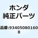 934050801608 ボルトワッシャー 8X16 934050801608 ホンダ