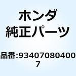 934070804007 ボルトワッシャー 8X40 934070804007 ホンダ
