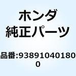 938910401800 スクリューワッシャー 4X18 938910401800 ホンダ