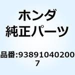 938910402007 スクリューワッシャー 4X20 938910402007 ホンダ