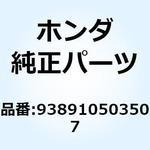938910503507 スクリューワッシャー 5X35 938910503507 ホンダ