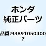 938910504007 スクリューワッシャー 5X40 938910504007 ホンダ