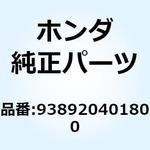 スクリューワッシャー 4X18 938920401800 ホンダ