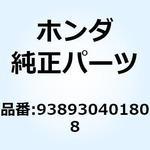 938930401808 スクリューワッシャー 4X18 938930401808 ホンダ