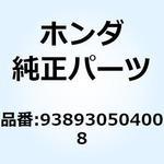 938930504008 スクリューワッシャー 5X40 938930504008 ホンダ