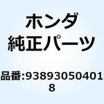 938930504018 スクリューワッシャー 5X40 938930504018 ホンダ