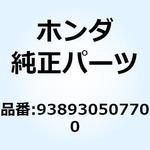 938930507700 スクリューワッシャー 5X77 938930507700 ホンダ