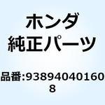 938940401608 スクリューワッシャー 4X16 938940401608 ホンダ