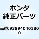 938940401800 スクリューワッシャー 4MM 938940401800 ホンダ