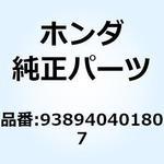 938940401807 スクリューワッシャー 4X18 938940401807 ホンダ