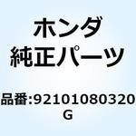 92101080320G ボルト 6カク 8X32 92101080320G ホンダ