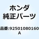 92501080160A ボルト キャップ 8X16 92501080160A ホンダ