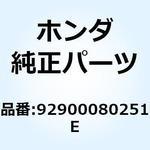 92900080251E ボルト スタッド 8X25 92900080251E ホンダ