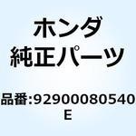 92900080540E スタッドボルト 8X54 92900080540E ホンダ