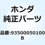 スクリュー パン 5X10 93500050100B ホンダ
