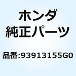 93913155G0 スクリュー タッピング 5X20 93913155G0 ホンダ