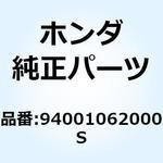 94001062000S ナット 6カク 6MM 94001062000S ホンダ