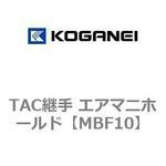 TAC継手 エアマニホールド コガネイ